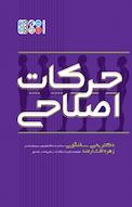 حرکات اصلاحی