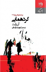 کتاب گردهمایی نشر روزگار   