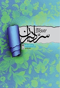 کتاب سرّ دلبران نشر معارف   