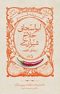 گزیده طنز ابواسحاق حلاج شیرازی