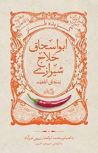 کتاب گزیده طنز ابواسحاق حلاج شیرازی نشر انتشارات کتاب نیستان هنر   