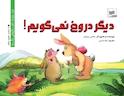 دیگر دروغ نمی گویم!
