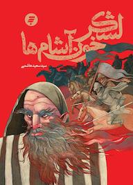 کتاب لشکر خون آشام ها سیدسعید هاشمی نشر به نشر (آستان قدس رضوی)