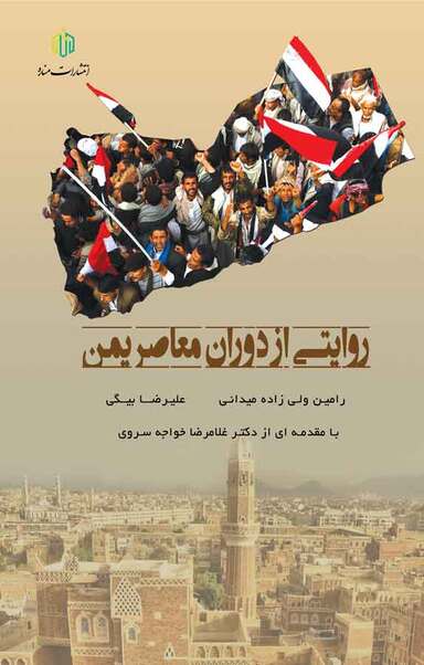 روایتی از دوران معاصر یمن