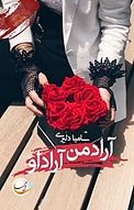 آراد من، آراد او...