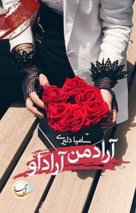 کتاب آراد من، آراد او... نشر آئی‌سا   