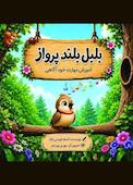 بلبل بلندپرواز