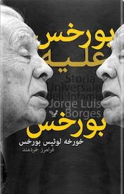 کتاب بورخس علیه بورخس اثر خورخه لوئیس بورخس نشر انتشارات کتابسرای تندیس