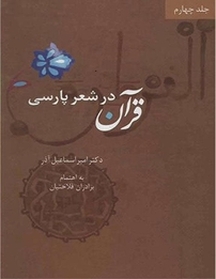 قرآن در شعر پارسی جلد 4