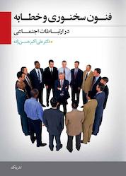 کتاب فنون سخنوری و خطابه اثر سیامک صادقی خیابانیان نشر پلک