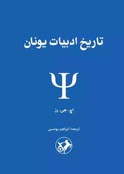 کتاب تاریخ ادبیات یونان اثر اچ. جی. رز نشر انتشارات امیرکبیر