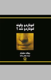 کتاب لئوناردو چگونه لئوناردو شد؟ اثر ریچارد مولبرگر نشر نی
