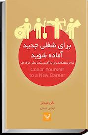 کتاب برای شغلی جدید آماده شوید اثر تالن میدانر نشر انتشارات کتابسرای تندیس