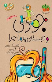 جودی و تابستان پرماجرا جلد 9