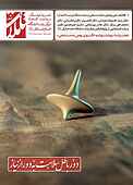 دو فصلنامه تاملات رشد شماره 10