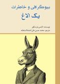 بیوگرافی و خاطرات یک الاغ