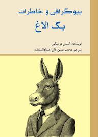 کتاب بیوگرافی و خاطرات یک الاغ اثر کنتس دوسگوار نشر انتشارات امیدفردا