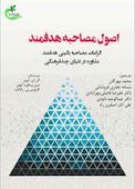 اصول مصاحبه هدفمند
