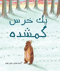 کتاب یک خرس گمشده نشر انتشارات شیما   