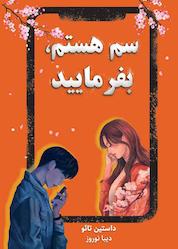 کتاب سم هستم، بفرمایید اثر داستین تائو نشر نارنگی