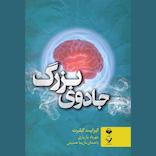 جادوی بزرگ