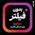 بدون فیلتر