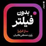بدون فیلتر