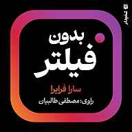 کتاب بدون فیلتر نشر انتشارات شنیدار - نسخه صوتی 