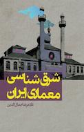 شرق شناسی معماری ایران