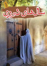 کتاب سالهای دوری مرضیه یار احمدی نشر ندای الهی