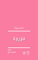 دورود
