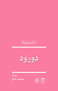 کتاب دورود نشر انتشارات موسسه فرهنگی هنری کتاب مرجع   