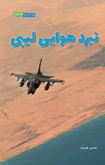 نبرد هوایی لیبی