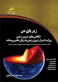کتاب زیر پای من ، شگفتی های درون زمین نشر موسسه فرهنگی هنری دیباگران تهران   