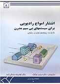 انتشار امواج رادیویی برای سیستم‌های بی‌سیم مدرن