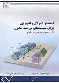 کتاب انتشار امواج رادیویی برای سیستم‌های بی‌سیم مدرن نشر دانشگاه تربیت مدرس   