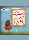 دخترک توی باغچه