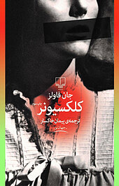 کلکسیونر