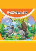 کبوتر کوچولو کجایی
