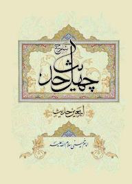 کتاب شرح چهل حدیث اثر امام خمینی نشر عروج