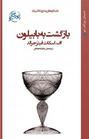 کتاب بازگشت به بابیلون اثر اسکات فیتزجرالد نشر روزگار نو