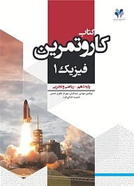 کتاب کار و تمرین فیزیک 1 نشر مرآت   