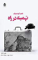 تهمینه در ر�اه