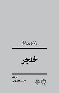 معرفی، خرید و دانلود کتاب خنجر