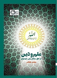 کتاب  علم و دین در افق جهان بینی توحیدی نشر دانشگاه صنعتی خواجه نصیرالدین طوسی