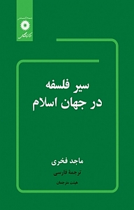 کتاب سیر فلسفه در جهان اسلام مرکز نشر دانشگاهی   