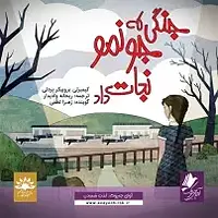 جنگی که جونمو نجات داد