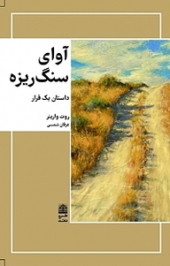 کتاب آوای سنگریزه نشر طرح نقد   