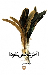 کتاب آخر شخص مفرد نشر انتشارات سوره مهر