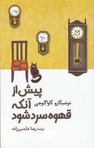 پیش از آنکه قهوه سرد شود